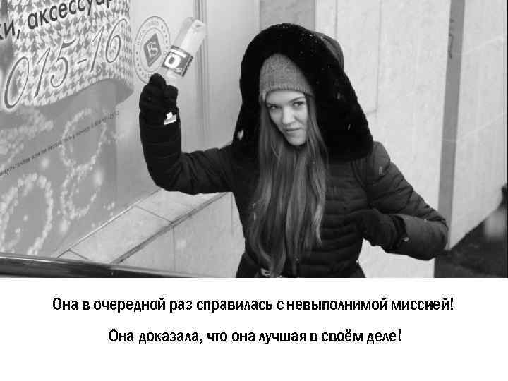Она в очередной раз справилась с невыполнимой миссией! Она доказала, что она лучшая в