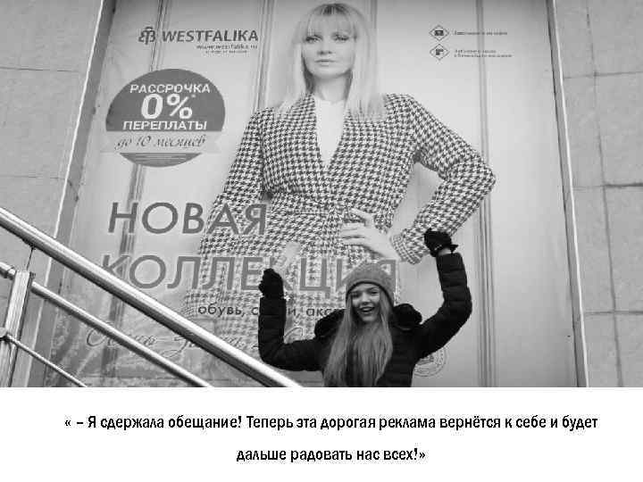  « – Я сдержала обещание! Теперь эта дорогая реклама вернётся к себе и