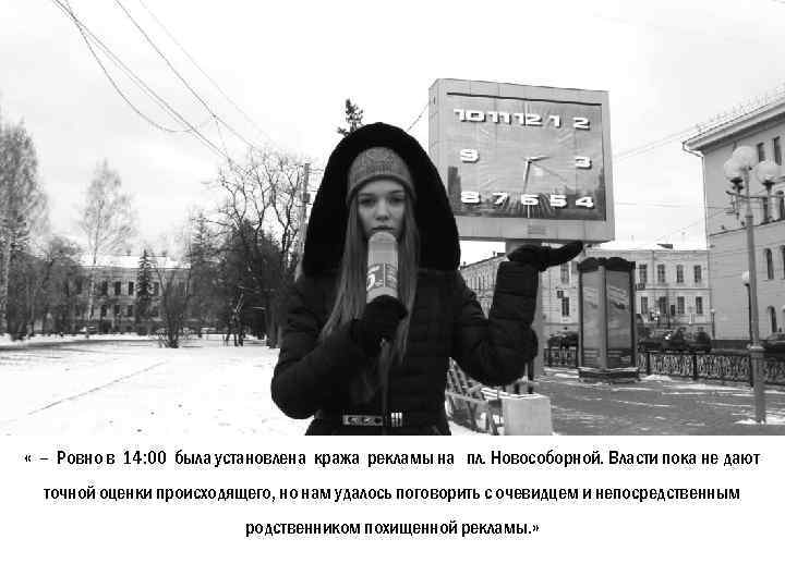  « – Ровно в 14: 00 была установлена кража рекламы на пл. Новособорной.