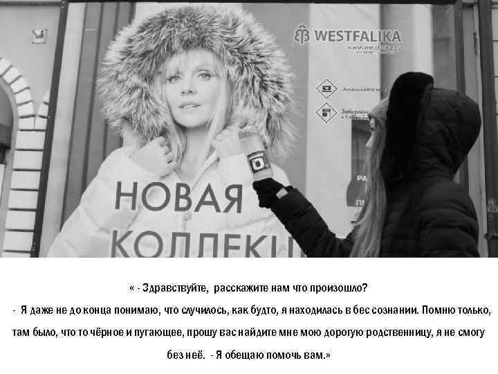  « - Здравствуйте, расскажите нам что произошло? - Я даже не до конца