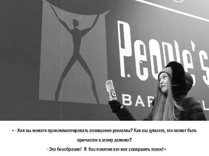  « - Как вы можете прокомментировать похищение рекламы? Как вы думаете, кто может