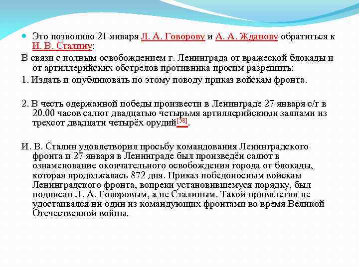  Это позволило 21 января Л. А. Говорову и А. А. Жданову обратиться к