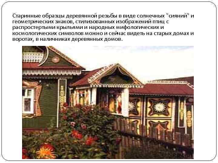 Старинные образцы деревянной резьбы в виде солнечных "сияний" и геометрических знаков, стилизованных изображений птиц