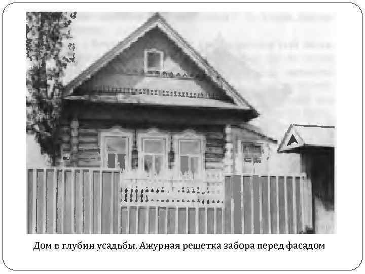 Дом в глубин усадьбы. Ажурная решетка забора перед фасадом 