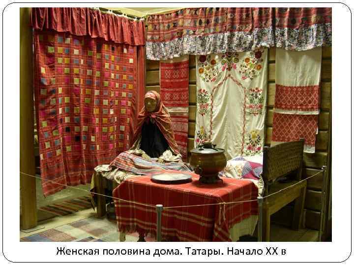Женская половина дома. Татары. Начало XX в 