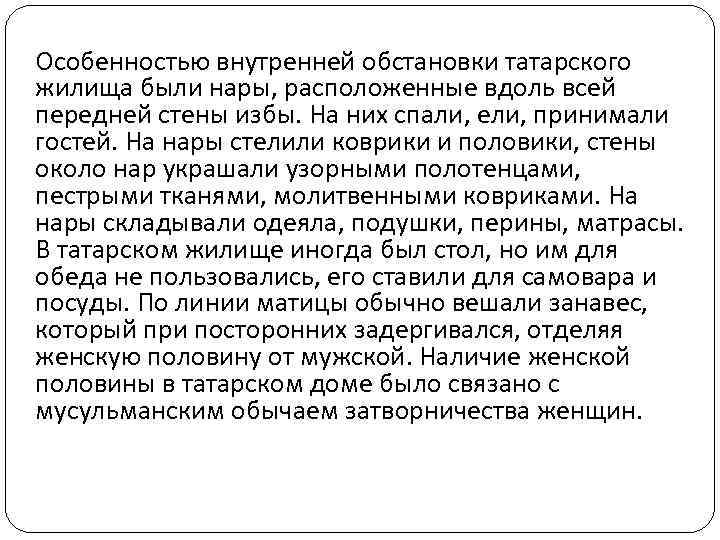 Особенностью внутренней обстановки татарского жилища были нары, расположенные вдоль всей передней стены избы. На