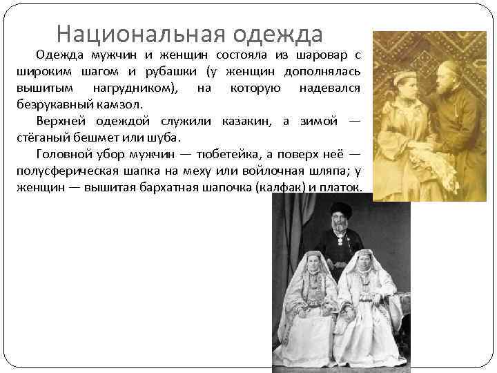 Национальная одежда Одежда мужчин и женщин состояла из шаровар с широким шагом и рубашки