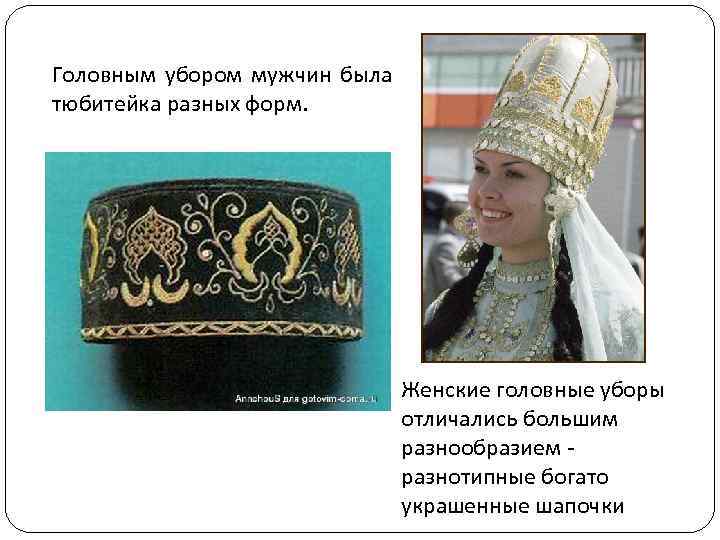 Головным убором мужчин была тюбитейка разных форм. Женские головные уборы отличались большим разнообразием -