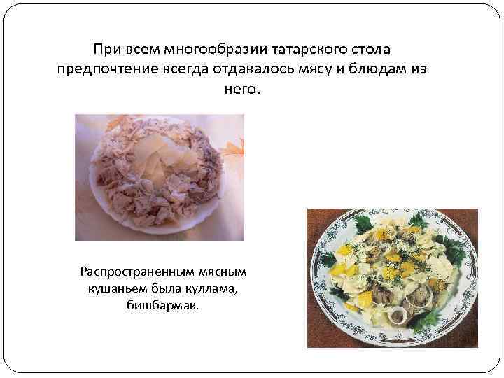 При всем многообразии татарского стола предпочтение всегда отдавалось мясу и блюдам из него. Распространенным