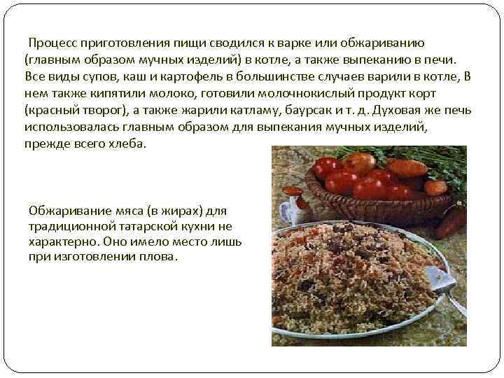 Процесс приготовления пищи сводился к варке или обжариванию (главным образом мучных изделий) в котле,