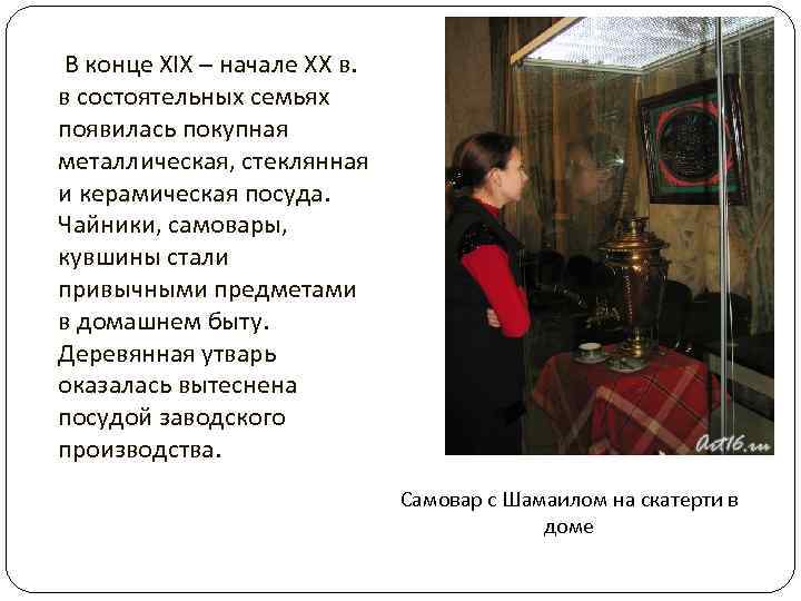  В конце XIX – начале XX в. в состоятельных семьях появилась покупная металлическая,