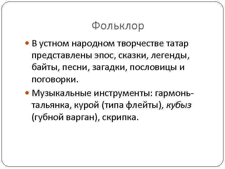 Фольклор В устном народном творчестве татар представлены эпос, сказки, легенды, байты, песни, загадки, пословицы