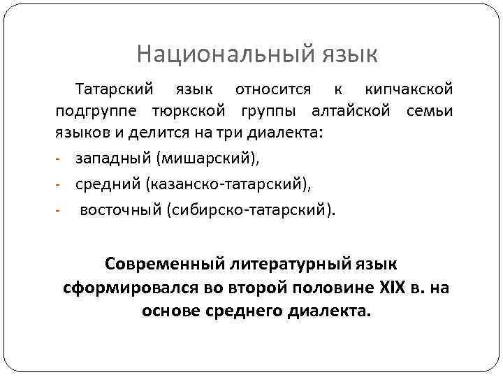 Национальный язык Татарский язык относится к кипчакской подгруппе тюркской группы алтайской семьи языков и