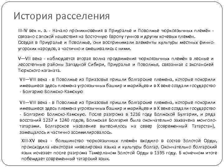 История расселения III-IV век н. э. - Начало проникновения в Приуралье и Поволжье тюркоязычных