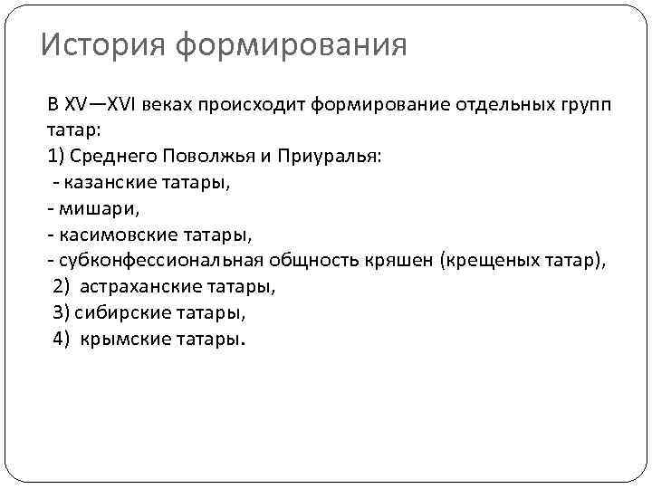История формирования В XV—XVI веках происходит формирование отдельных групп татар: 1) Среднего Поволжья и