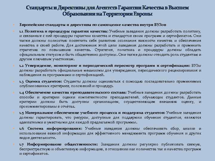 Стандарты и Директивы для Агентств Гарантии Качества в Высшем Образовании на Территории Европы Европейские