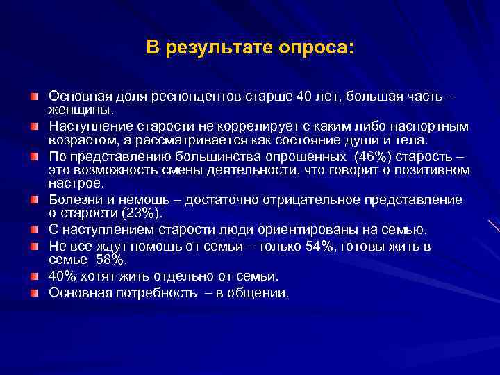 В результате опроса: Основная доля респондентов старше 40 лет, большая часть женщины. Наступление старости