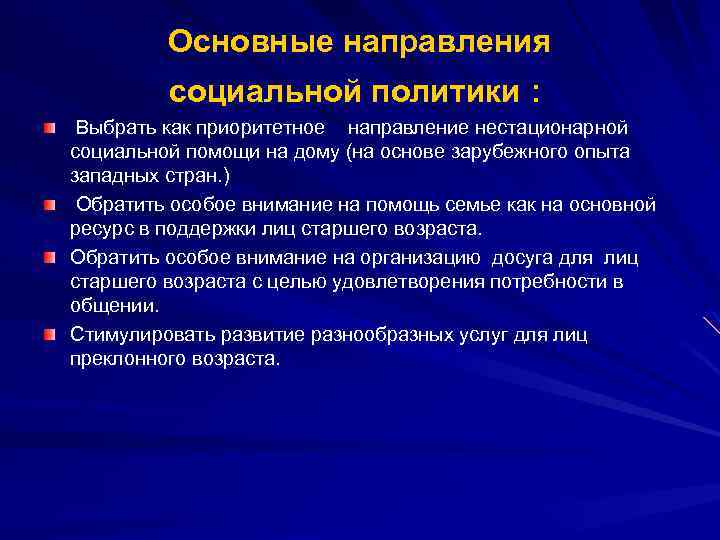 Основные направления социальной политики : Выбрать как приоритетное направление нестационарной социальной помощи на дому