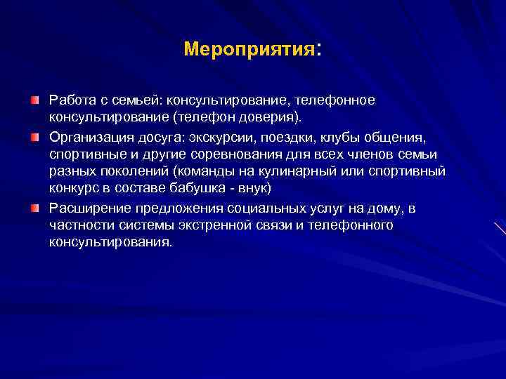 Мероприятия: Работа с семьей: консультирование, телефонное консультирование (телефон доверия). Организация досуга: экскурсии, поездки, клубы