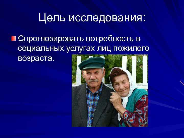 Цель исследования: Спрогнозировать потребность в социальных услугах лиц пожилого возраста. 