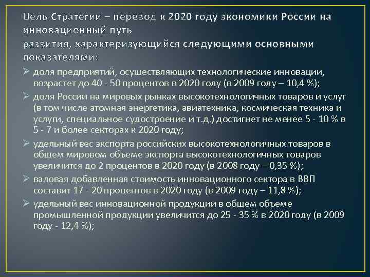 Цель Стратегии – перевод к 2020 году экономики России на инновационный путь развития, характеризующийся