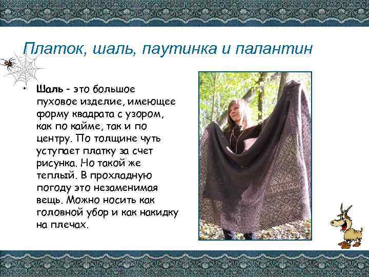 Платок, шаль, паутинка и палантин • Шаль - это большое пуховое изделие, имеющее форму