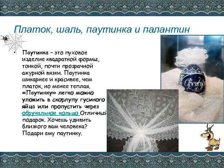 Платок, шаль, паутинка и палантин • Паутинка – это пуховое изделие квадратной формы, тонкой,