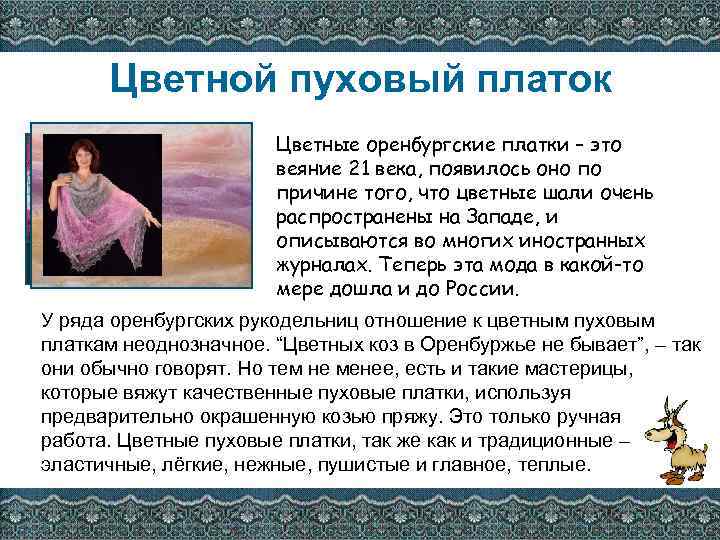 Цветной пуховый платок Цветные оренбургские платки – это веяние 21 века, появилось оно по