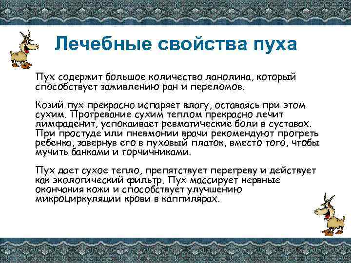 Лечебные свойства пуха Пух содержит большое количество ланолина, который способствует заживлению ран и переломов.