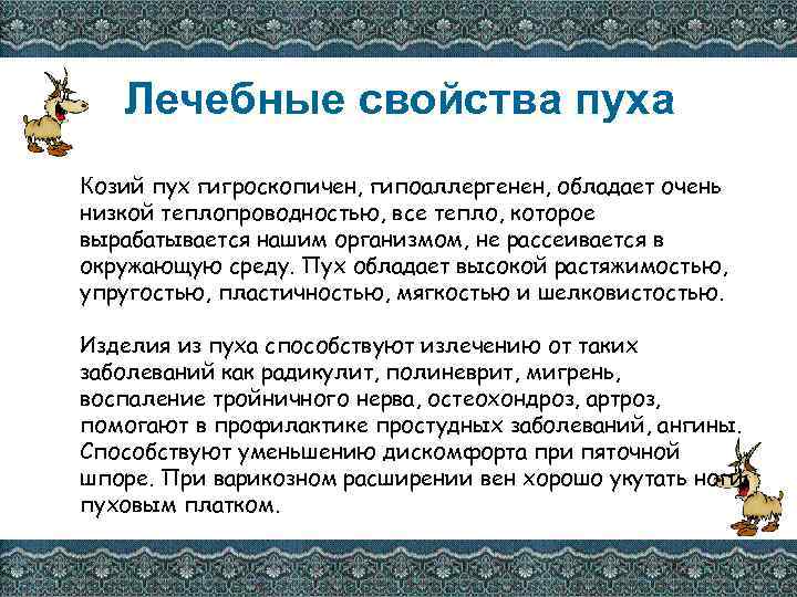 Лечебные свойства пуха Козий пух гигроскопичен, гипоаллергенен, обладает очень низкой теплопроводностью, все тепло, которое