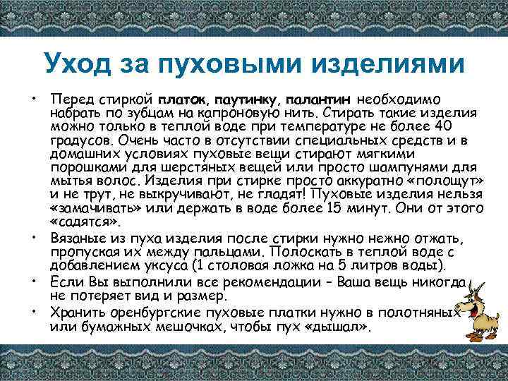 Уход за пуховыми изделиями • Перед стиркой платок, паутинку, палантин необходимо набрать по зубцам