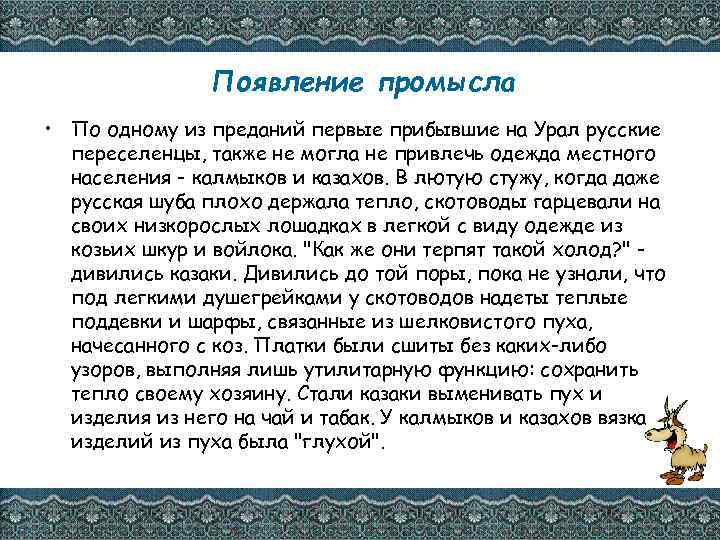 Появление промысла • По одному из преданий первые прибывшие на Урал русские переселенцы, также