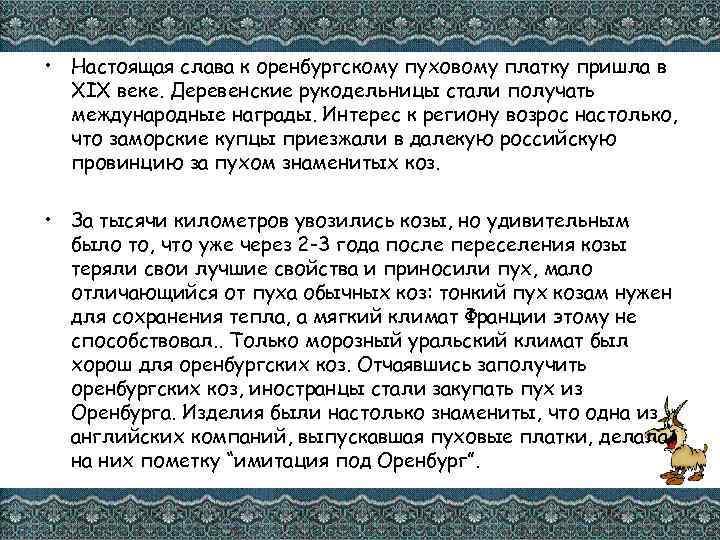  • Настоящая слава к оренбургскому пуховому платку пришла в XIX веке. Деревенские рукодельницы