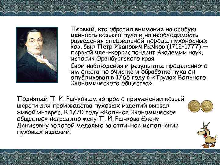 Первый, кто обратил внимание на особую ценность козьего пуха и на необходимость разведения специальной