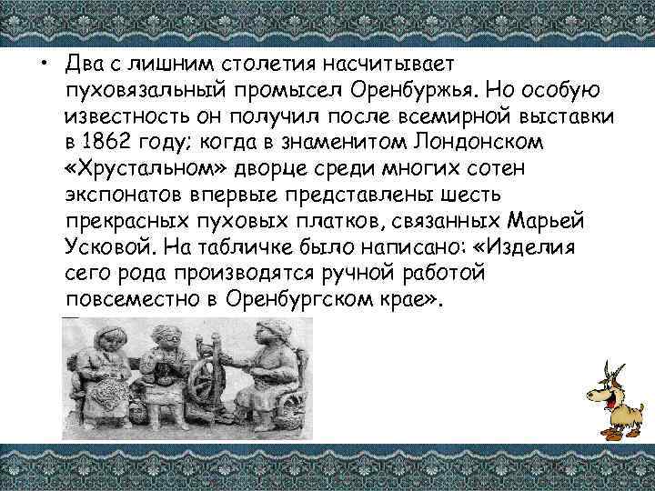  • Два с лишним столетия насчитывает пуховязальный промысел Оренбуржья. Но особую известность он