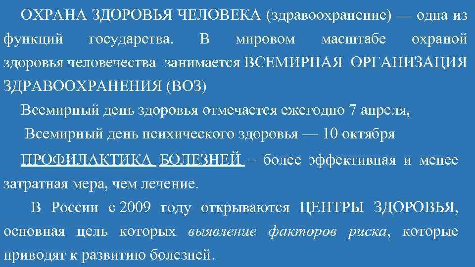 ОХРАНА ЗДОРОВЬЯ ЧЕЛОВЕКА (здравоохранение) — одна из функций государства. В мировом масштабе охраной здоровья