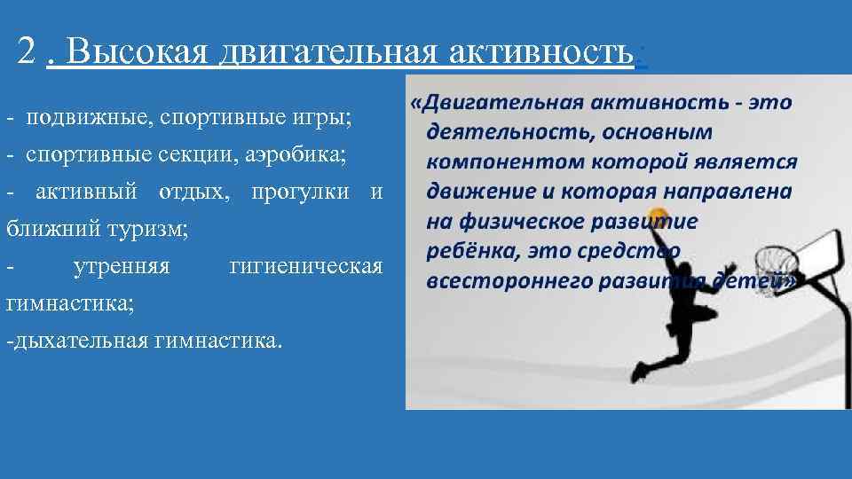 2. Высокая двигательная активность: подвижные, спортивные игры; спортивные секции, аэробика; активный отдых, прогулки и