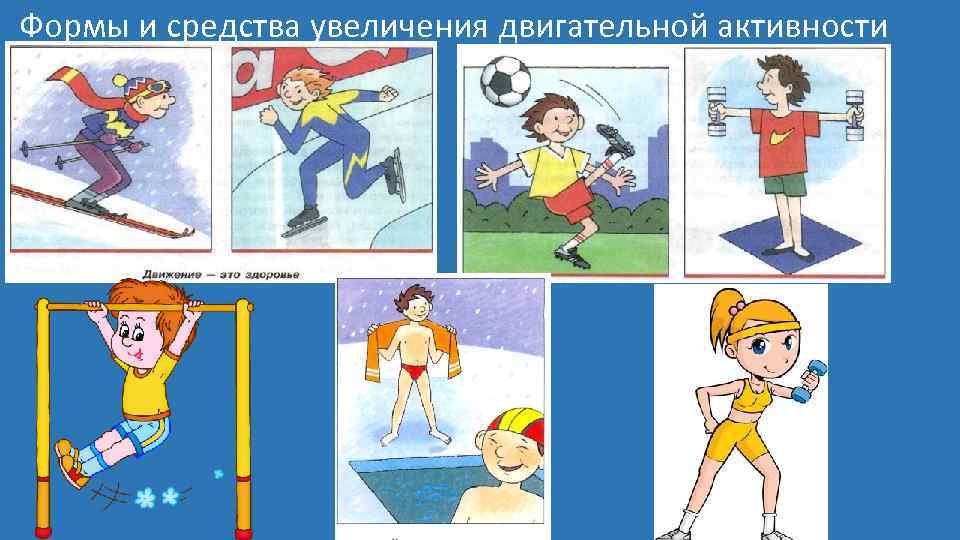 Формы и средства увеличения двигательной активности 