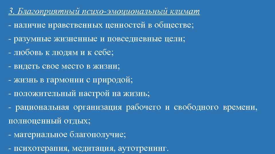 3. Благоприятный психо-эмоциональный климат наличие нравственных ценностей в обществе; разумные жизненные и повседневные цели;