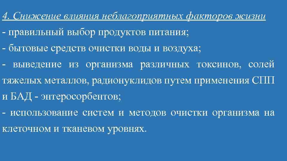 4. Снижение влияния неблагоприятных факторов жизни правильный выбор продуктов питания; бытовые средств очистки воды