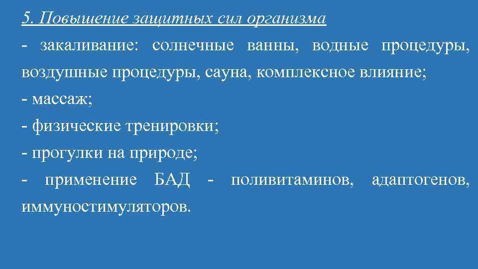 5. Повышение защитных сил организма закаливание: солнечные ванны, водные процедуры, воздушные процедуры, сауна, комплексное