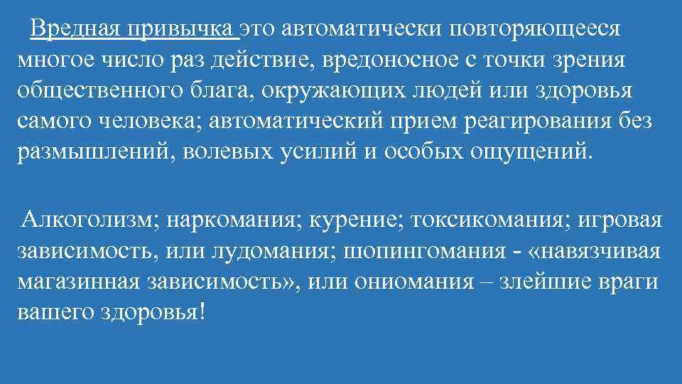 Вредная привычка это автоматически повторяющееся многое число раз действие, вредоносное с точки зрения общественного