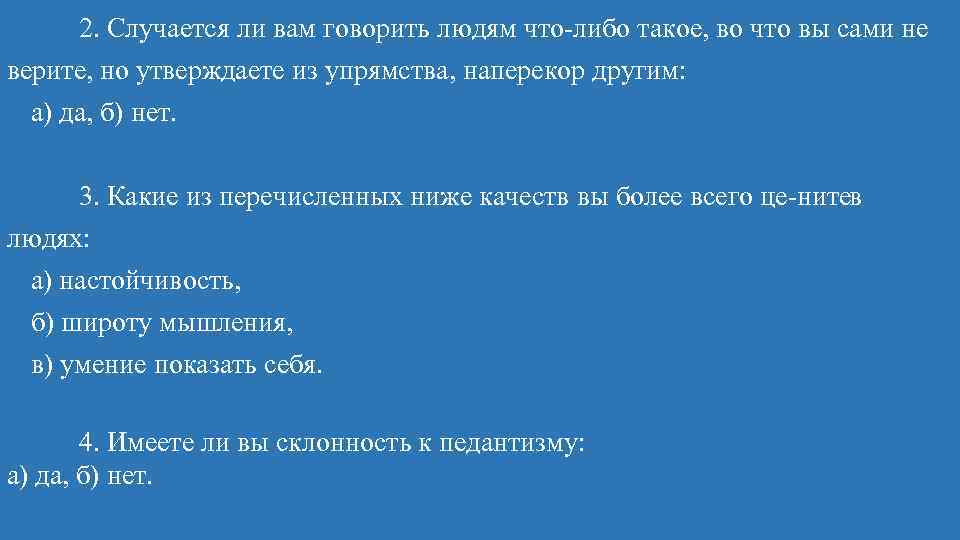 2. Случается ли вам говорить людям что либо такое, во что вы сами не