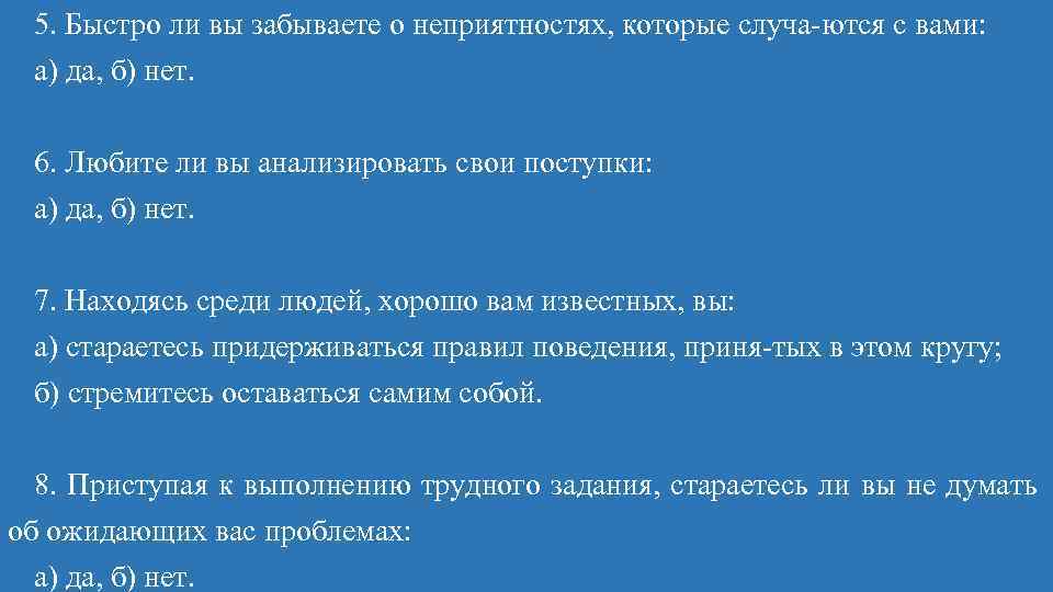 5. Быстро ли вы забываете о неприятностях, которые случа ются с вами: а) да,