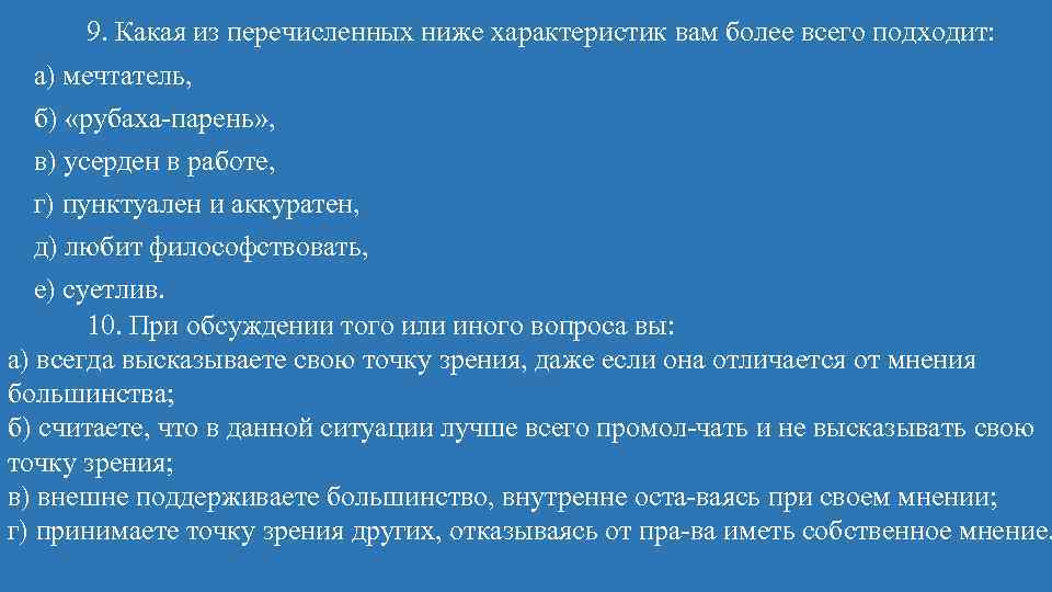9. Какая из перечисленных ниже характеристик вам более всего подходит: а) мечтатель, б) «рубаха