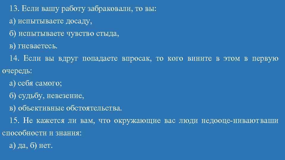 13. Если вашу работу забраковали, то вы: а) испытываете досаду, б) испытываете чувство стыда,