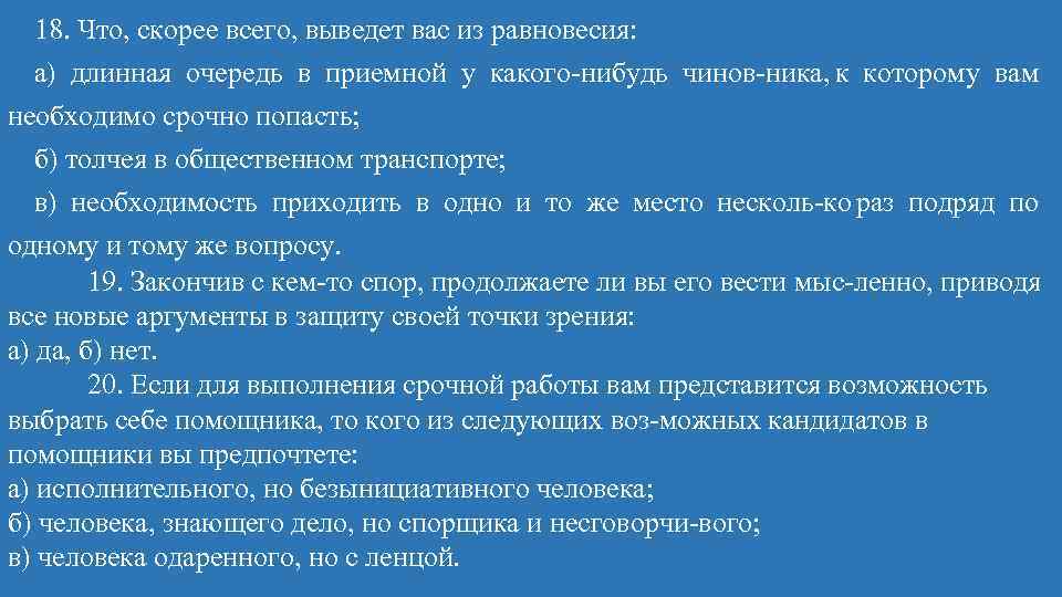18. Что, скорее всего, выведет вас из равновесия: а) длинная очередь в приемной у