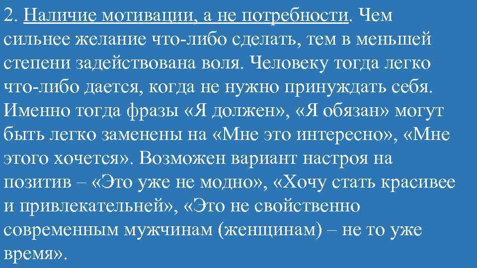 2. Наличие мотивации, а не потребности. Чем сильнее желание что либо сделать, тем в