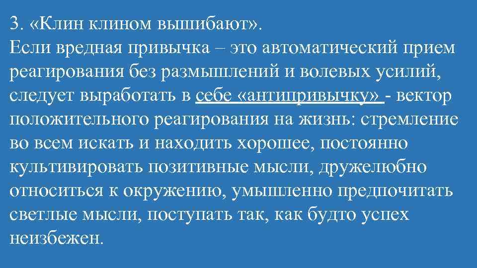 Принимай автоматически. Клин клином вышибают. Пословица Клин клином вышибают. Клин клином вышибают значение. Клин клином пословица.