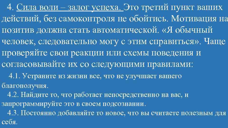  4. Сила воли – залог успеха. Это третий пункт ваших действий, без самоконтроля